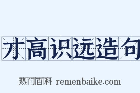 才高识远造句是什么意思的图片